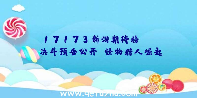 17173新游期待榜:《DNF:决斗预告公开